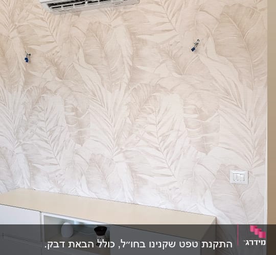 קיר עם טפט עלים ומזגן תלוי